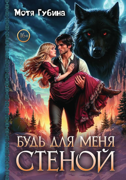 Обложка книги «Будь для меня стеной» — Губина Мотя, ISBN 9785521897797