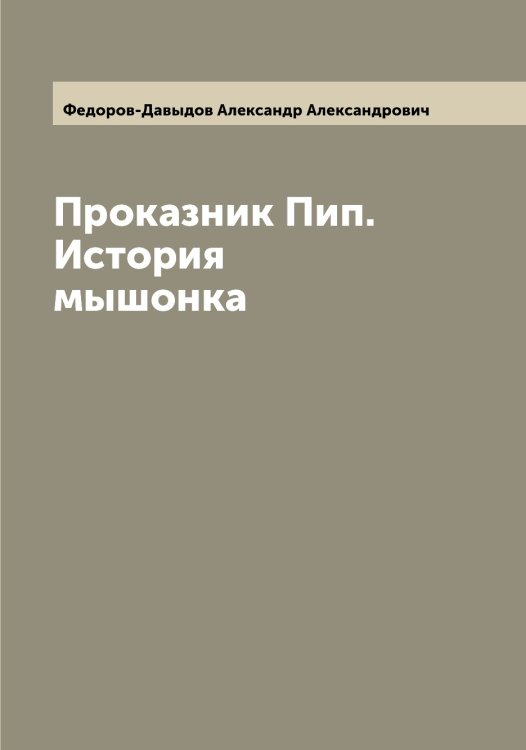 Обложка книги «Проказник Пип. История мышонка» — Федоров-Давыдов Александр Александрович, ISBN 9785519788366
