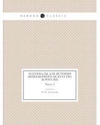 Материалы для истории инженерного искусства в России