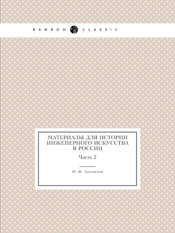 Материалы для истории инженерного искусства в России