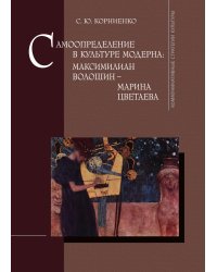 Самоопределение в культуре модерна. Максимилиан Волошин - Марина Цветаева