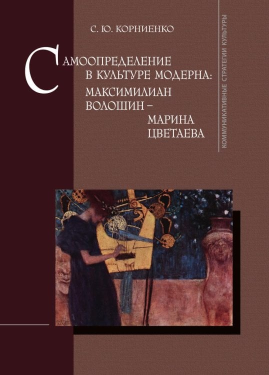 Самоопределение в культуре модерна. Максимилиан Волошин - Марина Цветаева