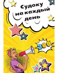 Судоку на каждый день