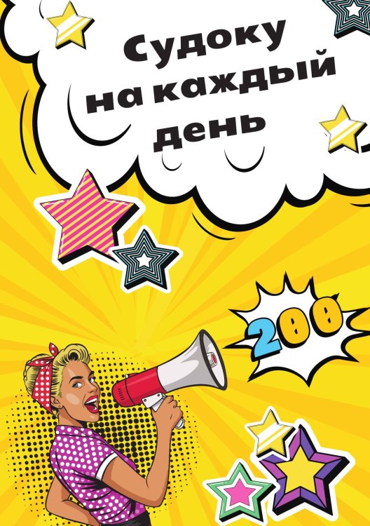 Обложка книги «Судоку на каждый день» — нет, ISBN 9785524017956