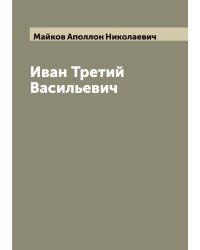 Иван Третий Васильевич