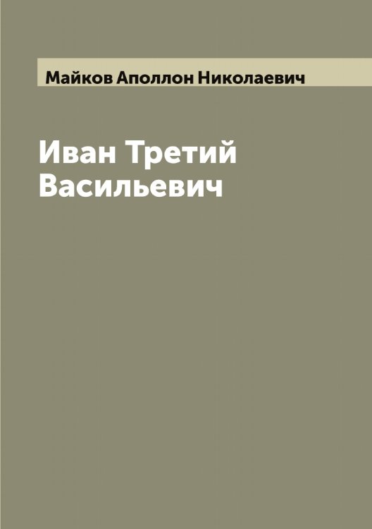 Обложка книги «Иван Третий Васильевич» — Майков Аполлон Николаевич, ISBN 9785519946681