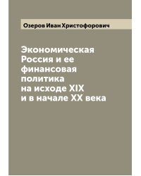 Экономическая Россия и ее финансовая политика на исходе XIX и в начале XX века
