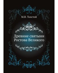 Древние святыни Ростова Великого