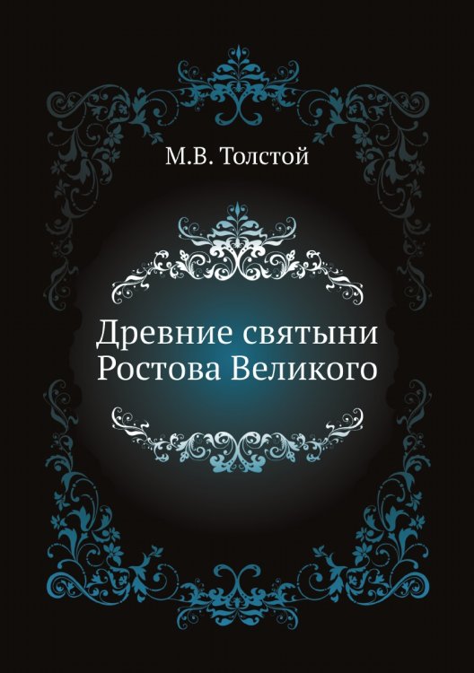 Древние святыни Ростова Великого