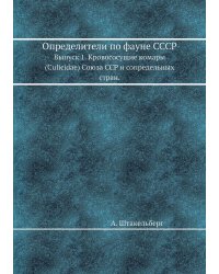 Определители по фауне СССР