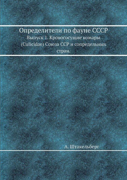 Определители по фауне СССР Определители по фауне СССР