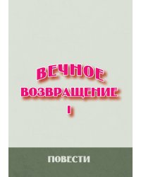 Вечное возвращение. Книга 1: Повести