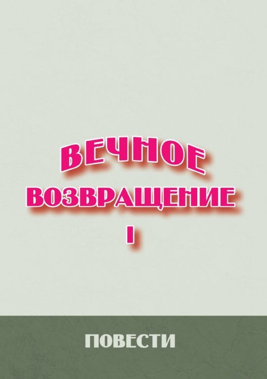 Вечное возвращение. Книга 1: Повести