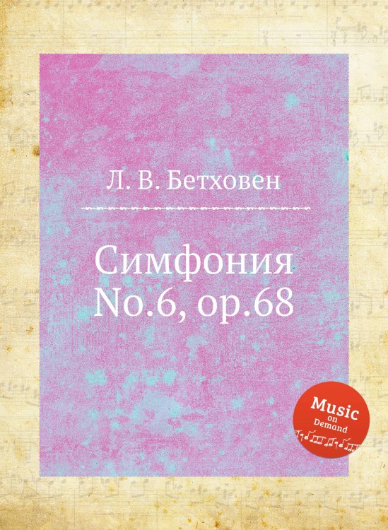 Обложка книги «Симфония No.6, ор.68» — Л. В. Бетховен, ISBN 9785517746320