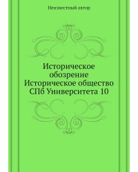Историческое обозрение Историческое общество СПб Университета 10