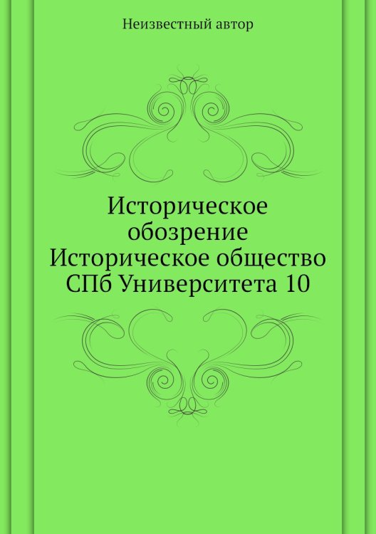 Историческое обозрение Историческое общество СПб Университета 10