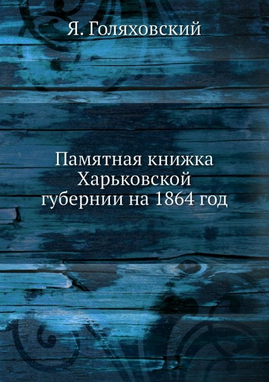 Памятная книжка Харьковской губернии на 1864 год