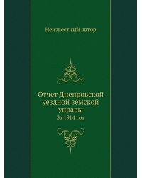 Отчет Днепровской уездной земской управы