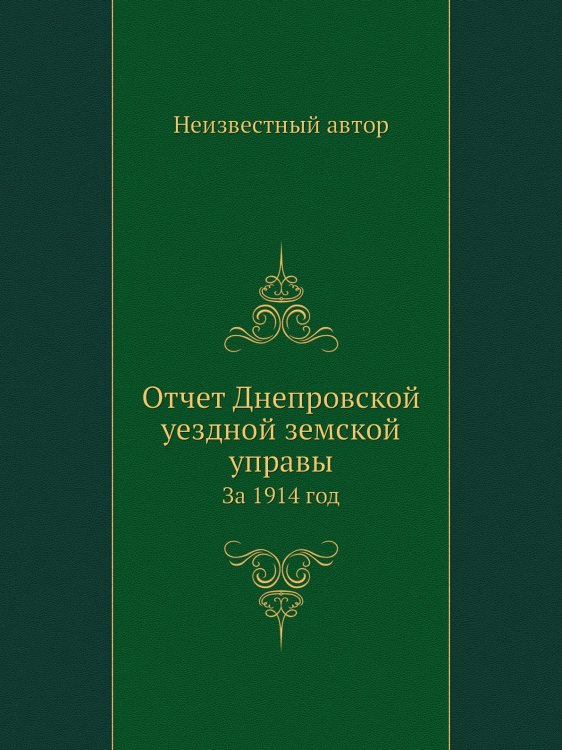 Отчет Днепровской уездной земской управы Отчет Днепровской уездной земской управы
