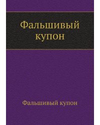 Фальшивый купон