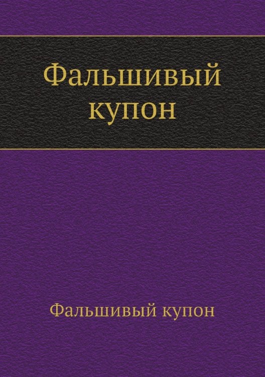 Фальшивый купон