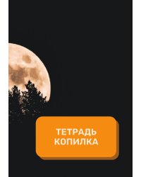 Тетрадь - копилка на год