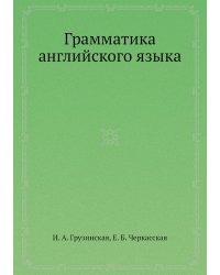 Грамматика английского языка