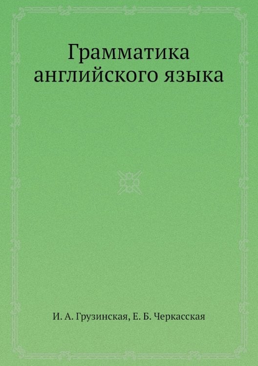 Обложка книги «Грамматика английского языка» — И. А. Грузинская, ISBN 9785458445771