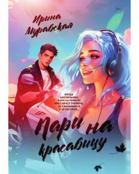 Пари на красавицу
