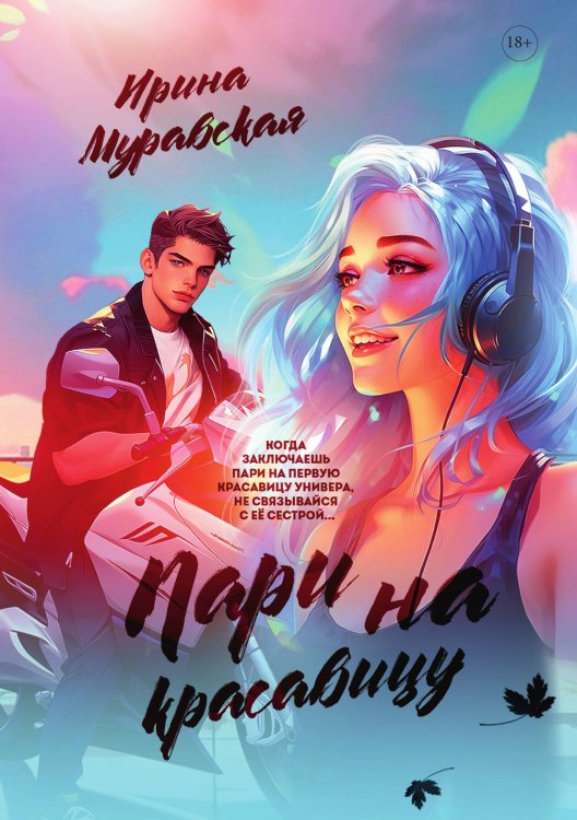 Обложка книги «Пари на красавицу» — Ирина Муравская, ISBN 9785517106643
