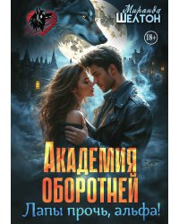 Академия оборотней. Лапы прочь, альфа!