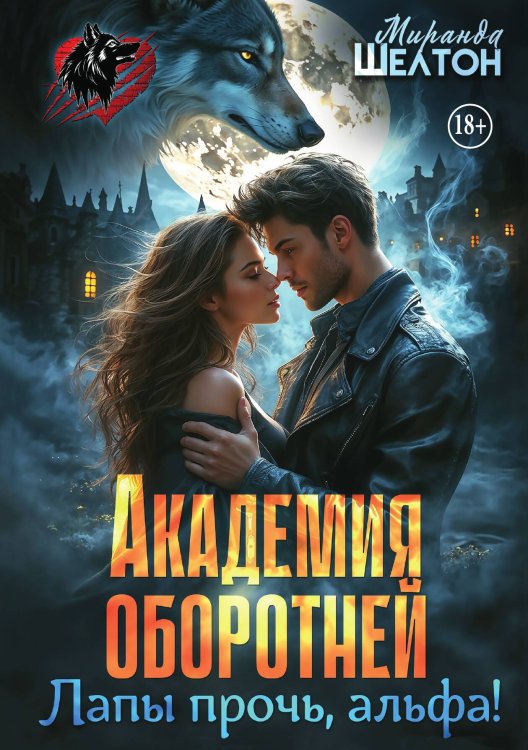 Обложка книги «Академия оборотней. Лапы прочь, альфа!» — Миранда Шелтон, ISBN 9785521990597