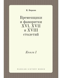 Временщики и фаворитки XVI, XVII и XVIII столетий