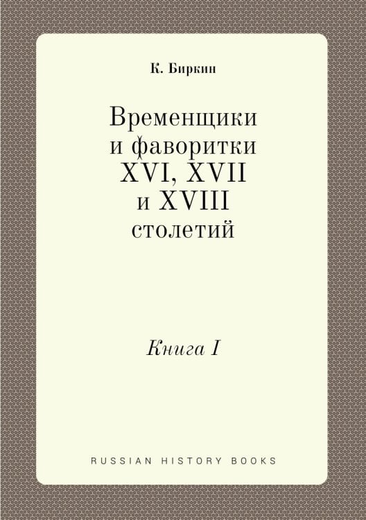 Временщики и фаворитки XVI, XVII и XVIII столетий