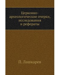 Церковно-археологические очерки, исследования и рефераты