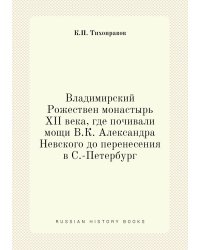 Владимирский Рожествен монастырь XII века, где почивали мощи В.К. Александра Невского до перенесения в С.-Петербург