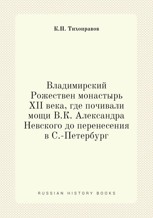 Владимирский Рожествен монастырь XII века, где почивали мощи В.К. Александра Невского до перенесения в С.-Петербург