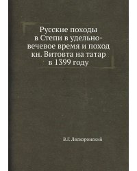 Русские походы в Степи в удельно-вечевое время и поход кн. Витовта на татар в 1399 году