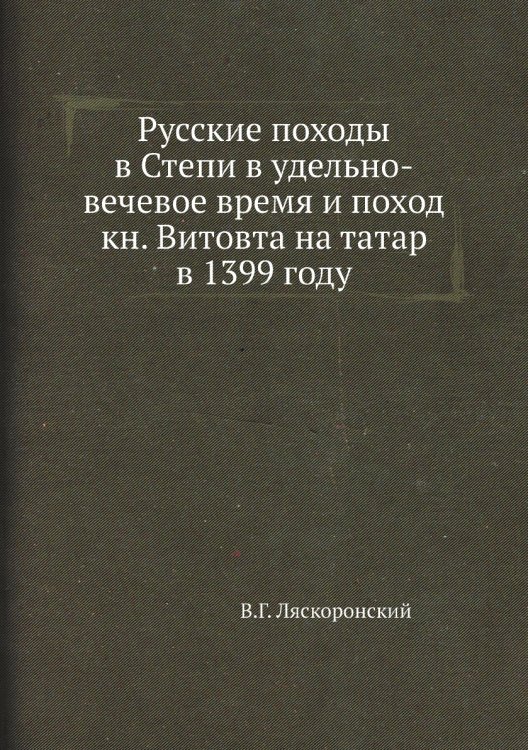 Русские походы в Степи в удельно-вечевое время и поход кн. Витовта на татар в 1399 году