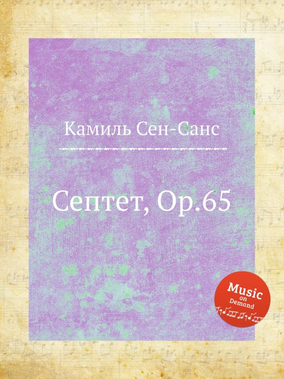 Обложка книги «Септет, Op.65» — Камиль Сен-Санс, ISBN 9785884870413