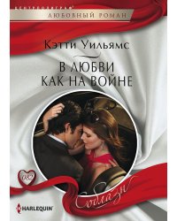 В любви, как на войне