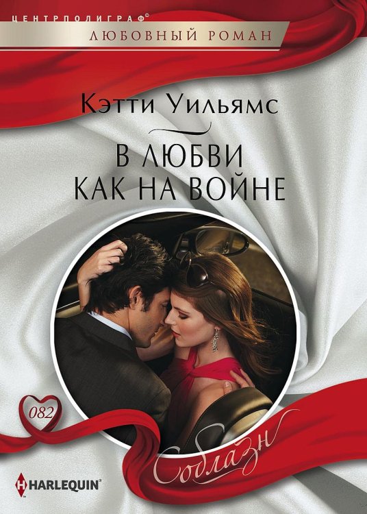 Обложка книги «В любви, как на войне» — Кэтти Уильямс, ISBN 9785521879458