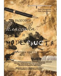 Разговор классика и модерниста