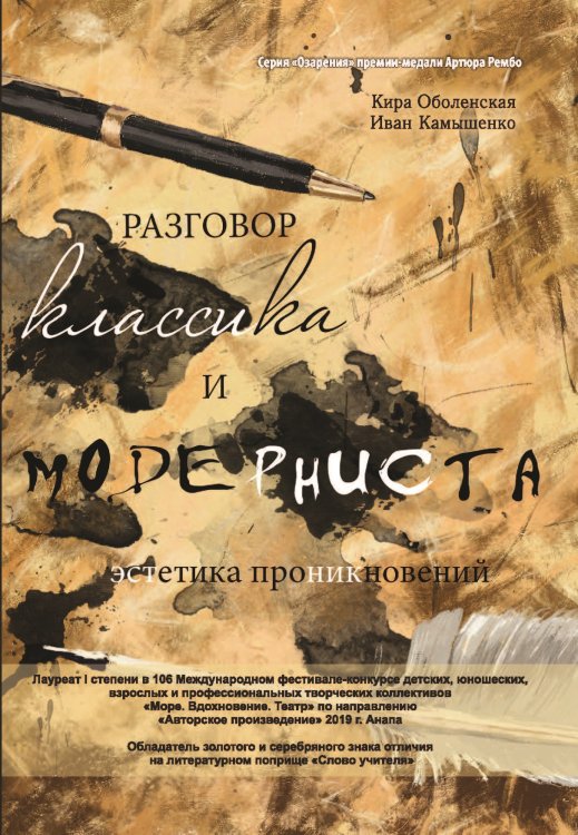 Обложка книги «Разговор классика и модерниста» — Камышко Иван; Оболенская Кира, ISBN 9785907306806