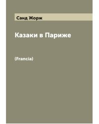 Казаки в Париже