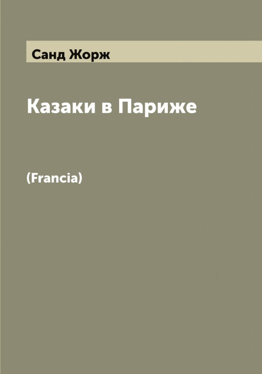 Обложка книги «Казаки в Париже» — Санд Жорж, ISBN 9785519846561