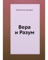 Вера и Разум