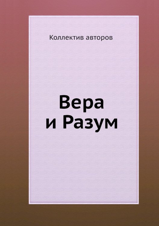 Вера и Разум