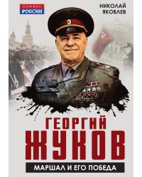 Георгий Жуков. Маршал и его Победа