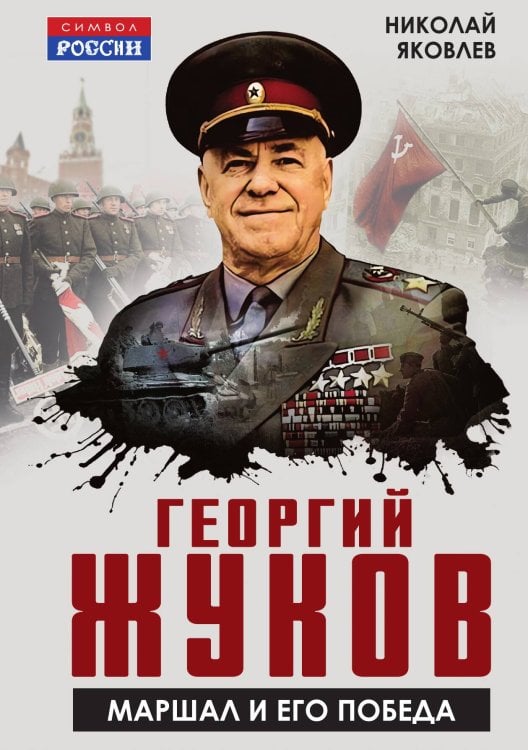 Обложка книги «Георгий Жуков. Маршал и его Победа» — Яковлев Николай Николаевич, ISBN 9785002692309